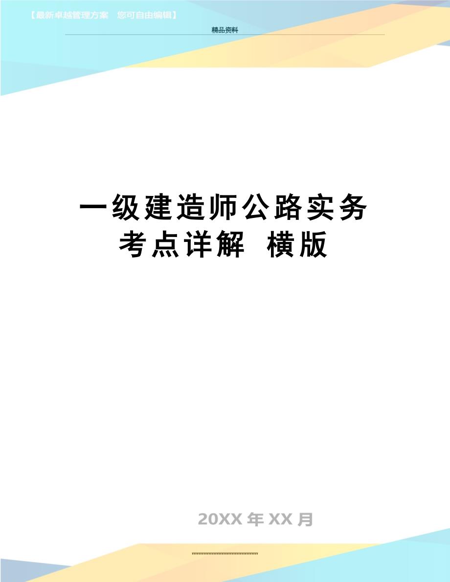 最新一级建造师公路实务考点详解横版_第1页