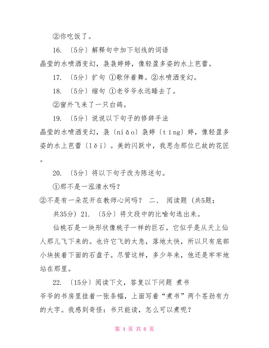 语文S版六年级下册第六单元第27课《校园交响诗》同步练习（I）卷_第4页