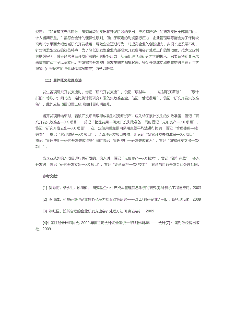 研发型企业内部研究开发费用会计处理的思考_第2页