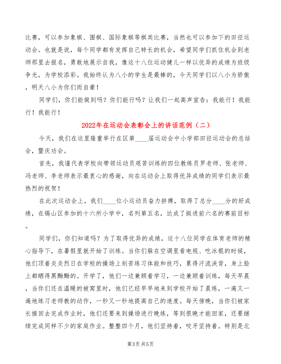 2022年在运动会表彰会上的讲话范例_第3页