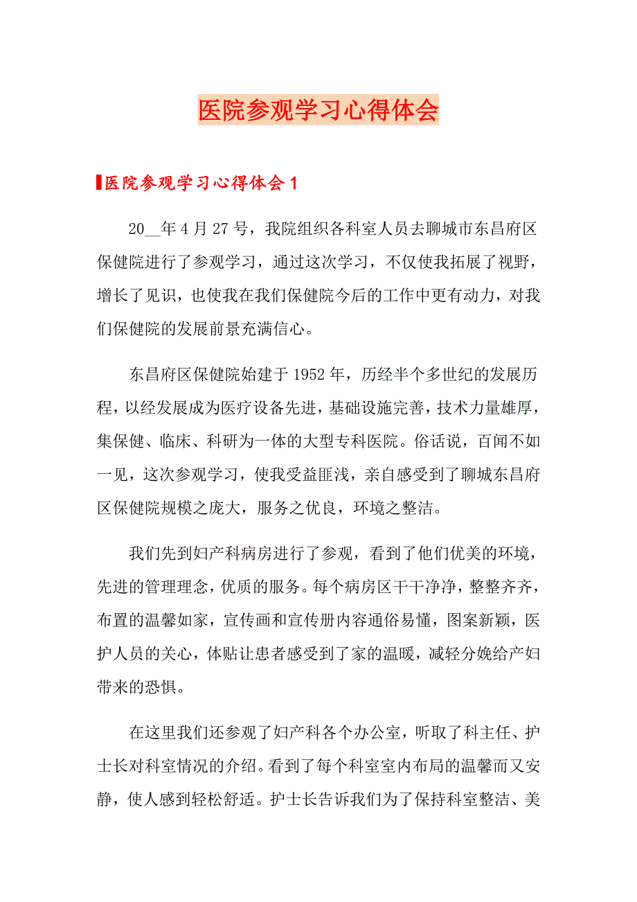 （整合汇编）医院参观学习心得体会_第1页