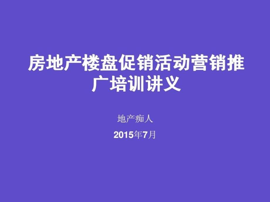 房地产楼盘促销活动营销推广培训讲义教程PPT模板_第1页