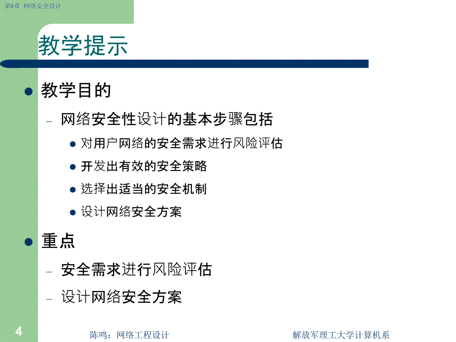 教学课件第8章网络安全设计_第4页