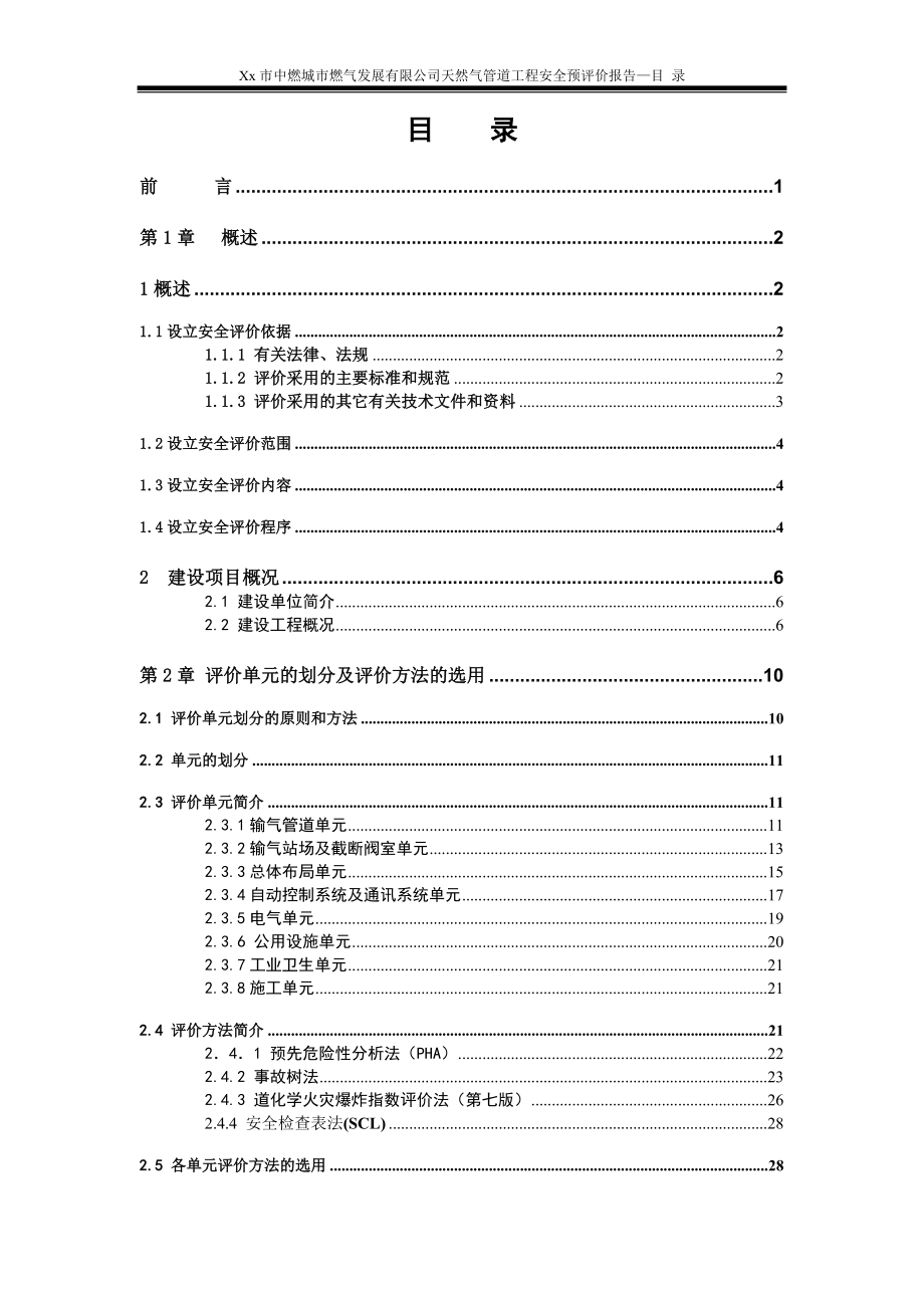 XXX中燃城市燃气发展有限公司天然气管道工程安全预评价报告_第1页