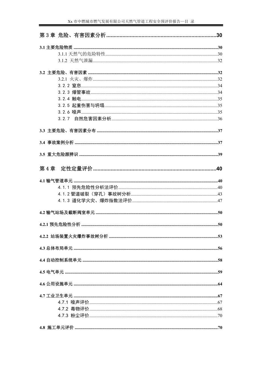 XXX中燃城市燃气发展有限公司天然气管道工程安全预评价报告_第2页