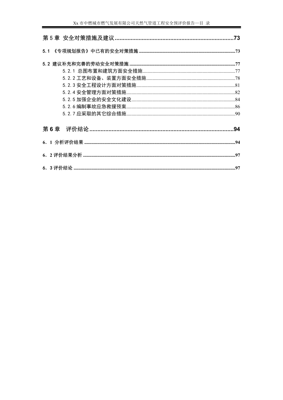 XXX中燃城市燃气发展有限公司天然气管道工程安全预评价报告_第3页