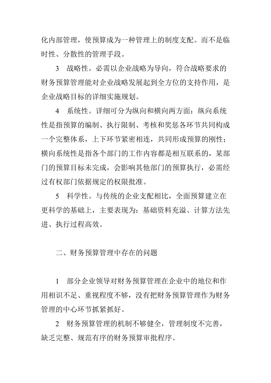 浅谈财务预算管理在企业中的应用_第2页