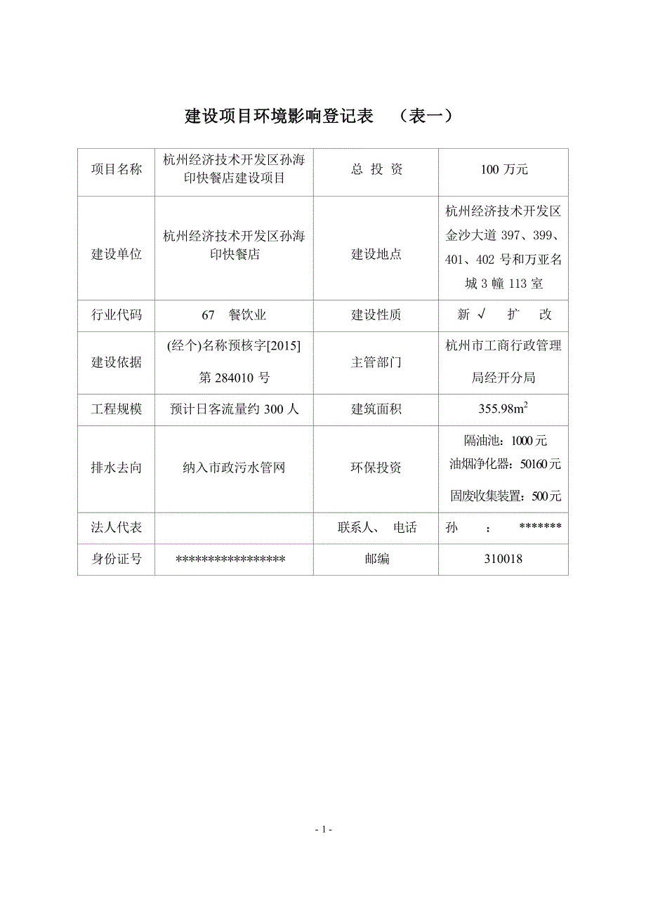 杭州经济技术开发区孙海印快餐店建设项目环境影响报告表.docx_第3页