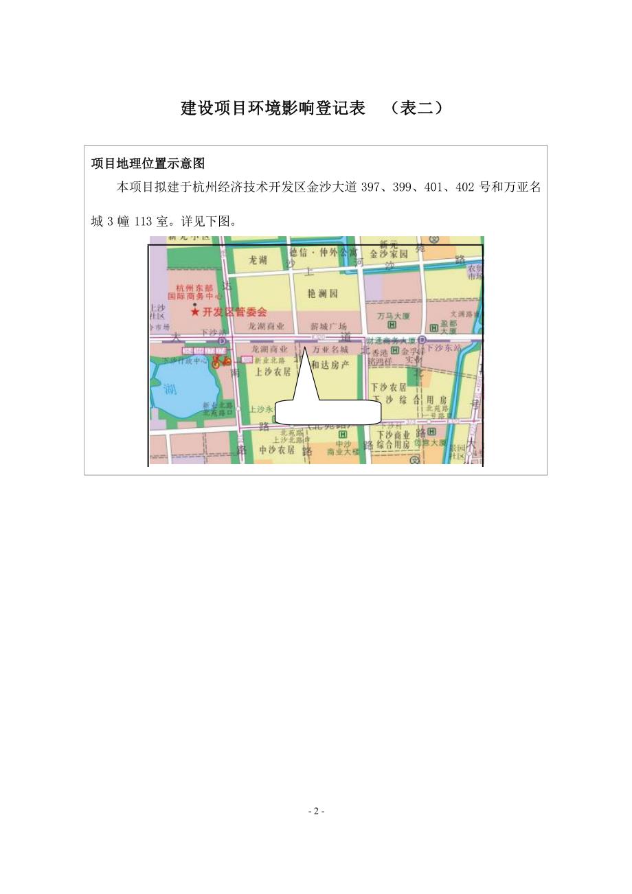 杭州经济技术开发区孙海印快餐店建设项目环境影响报告表.docx_第5页