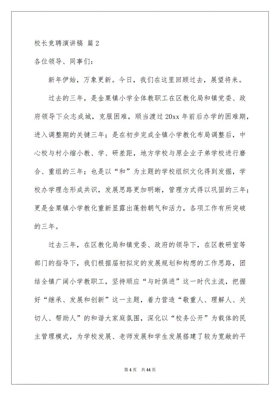 关于校长竞聘演讲稿锦集九篇_第4页