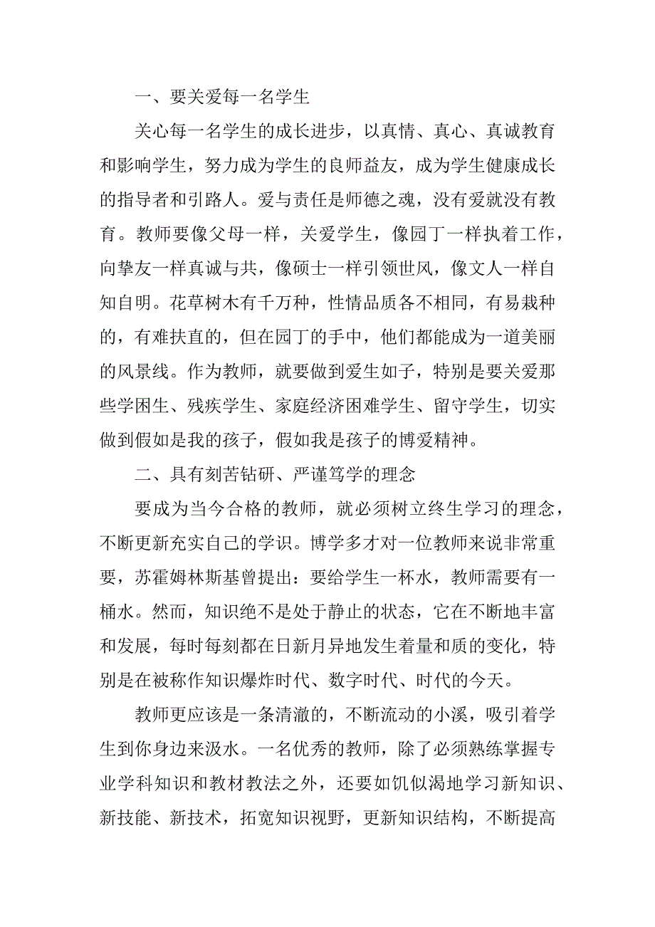 2023年小学师德师风学习心得体会(7篇)_第4页
