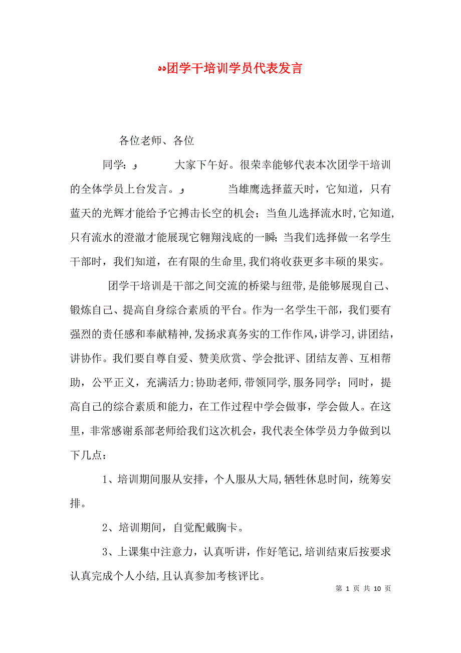 团学干培训学员代表发言_第1页