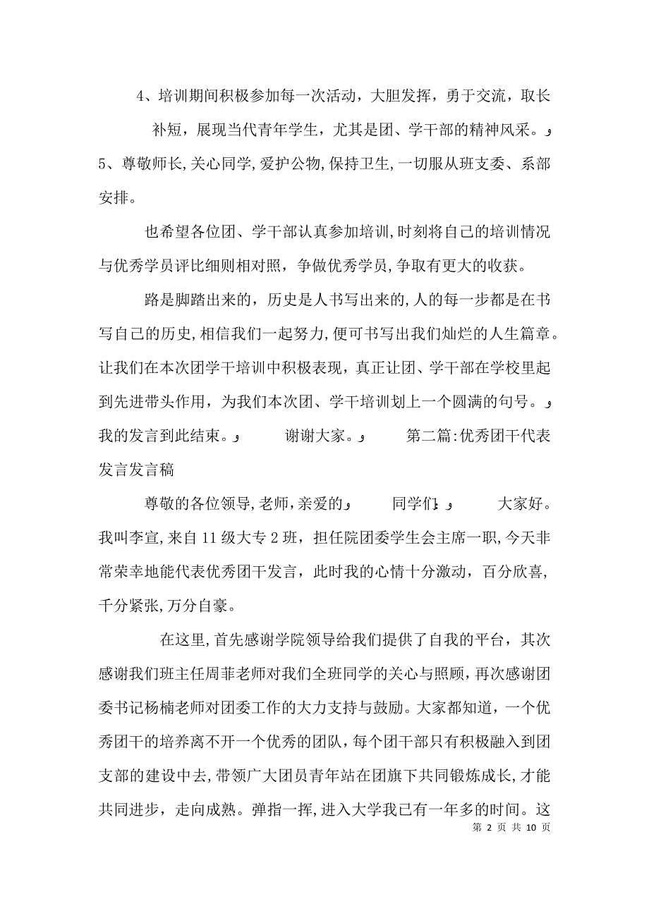 团学干培训学员代表发言_第2页