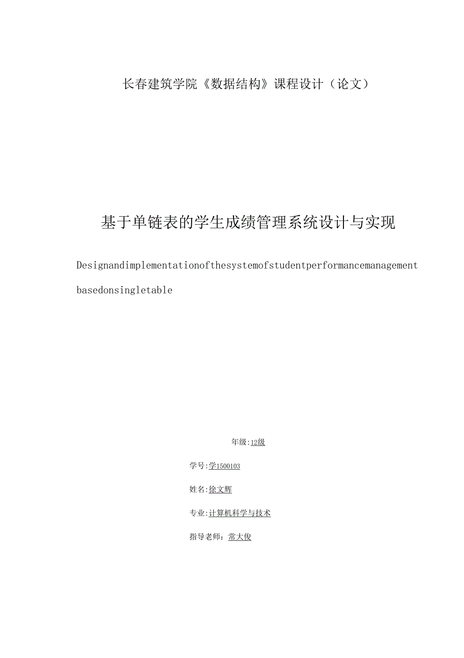 单链表学生成绩管理系统设计及实现_第1页