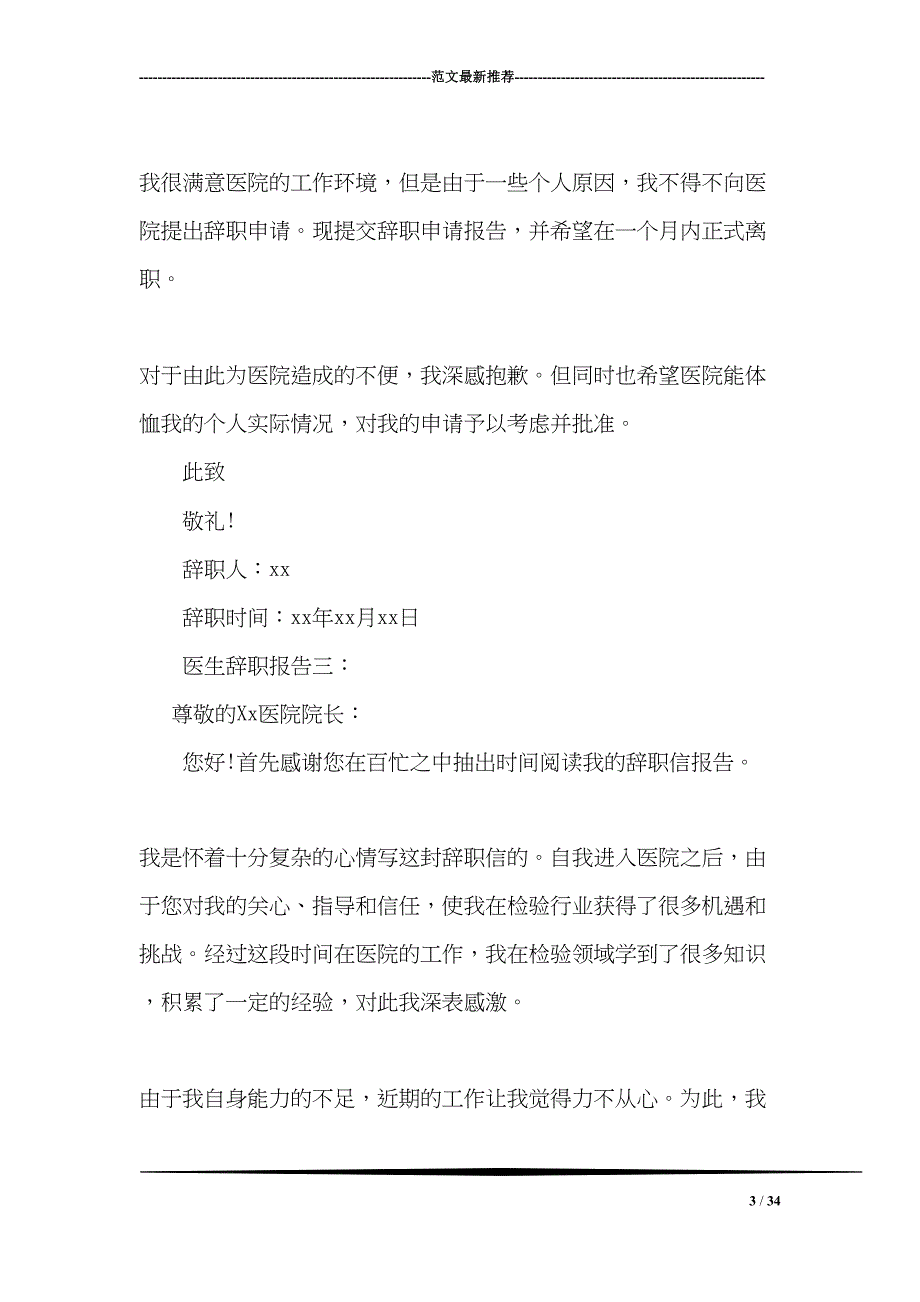 最全医生辞职报告(DOC 34页)_第3页