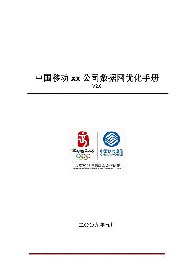 中国移动xx公司数据网优化手册V2[1].0