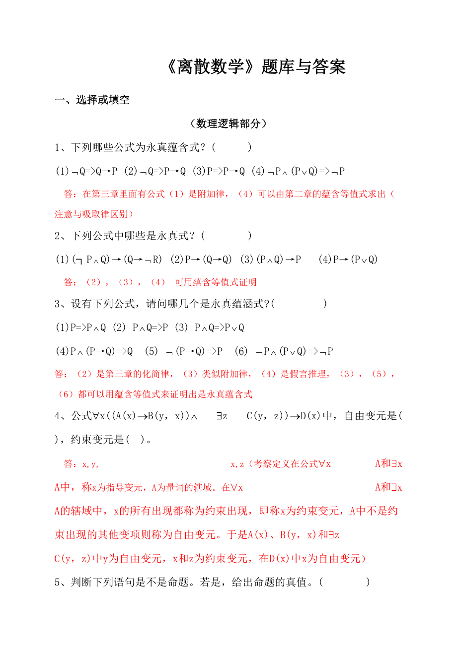 2023年离散数学题库及答案.doc_第1页