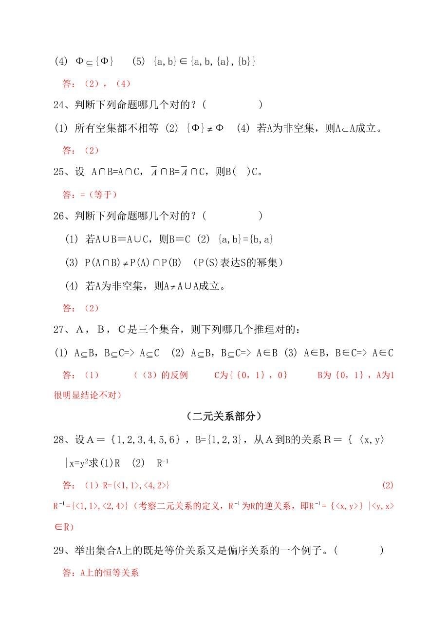 2023年离散数学题库及答案.doc_第5页