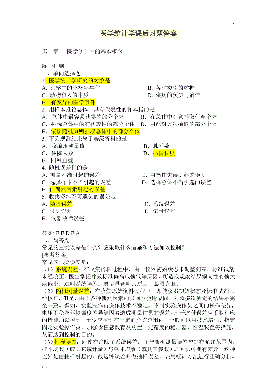 医学统计学课后习题答案_第1页