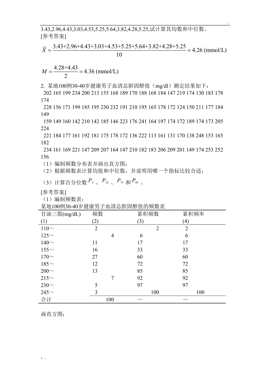 医学统计学课后习题答案_第3页