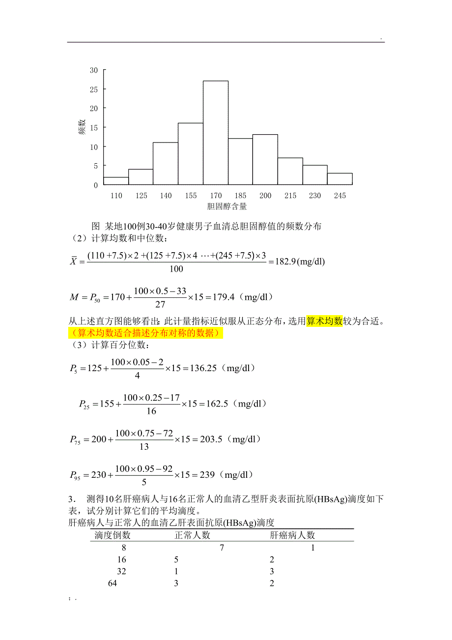 医学统计学课后习题答案_第4页