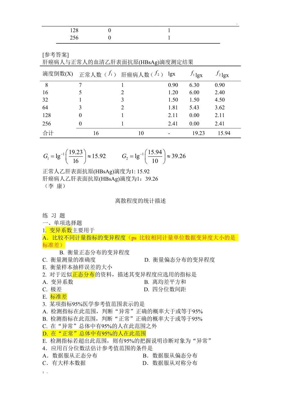 医学统计学课后习题答案_第5页