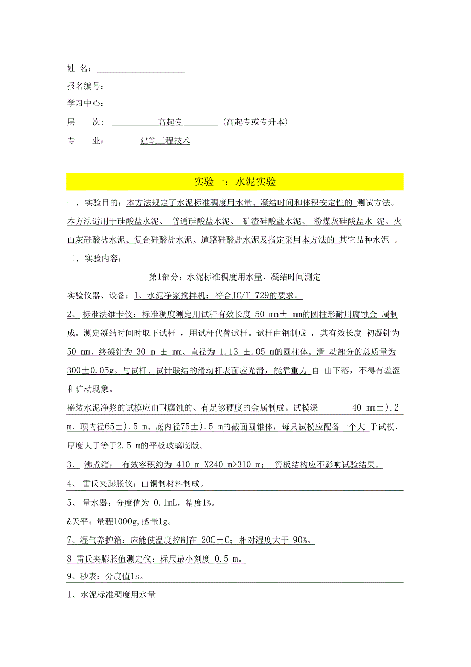 大工12春《土木工程实验》(一)离线作业(实验报告)_第1页