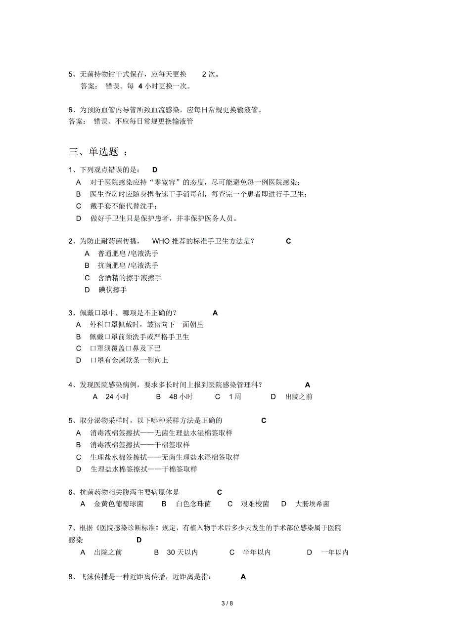 医院感染知识试题及答案_第3页