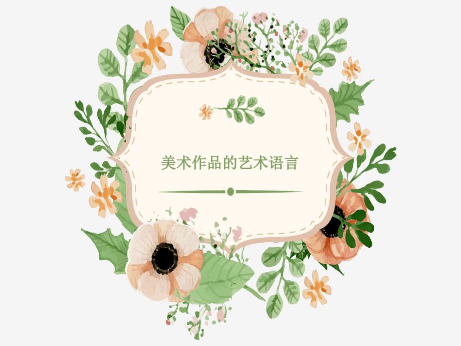 美术作品的艺术语言最新课件_第1页