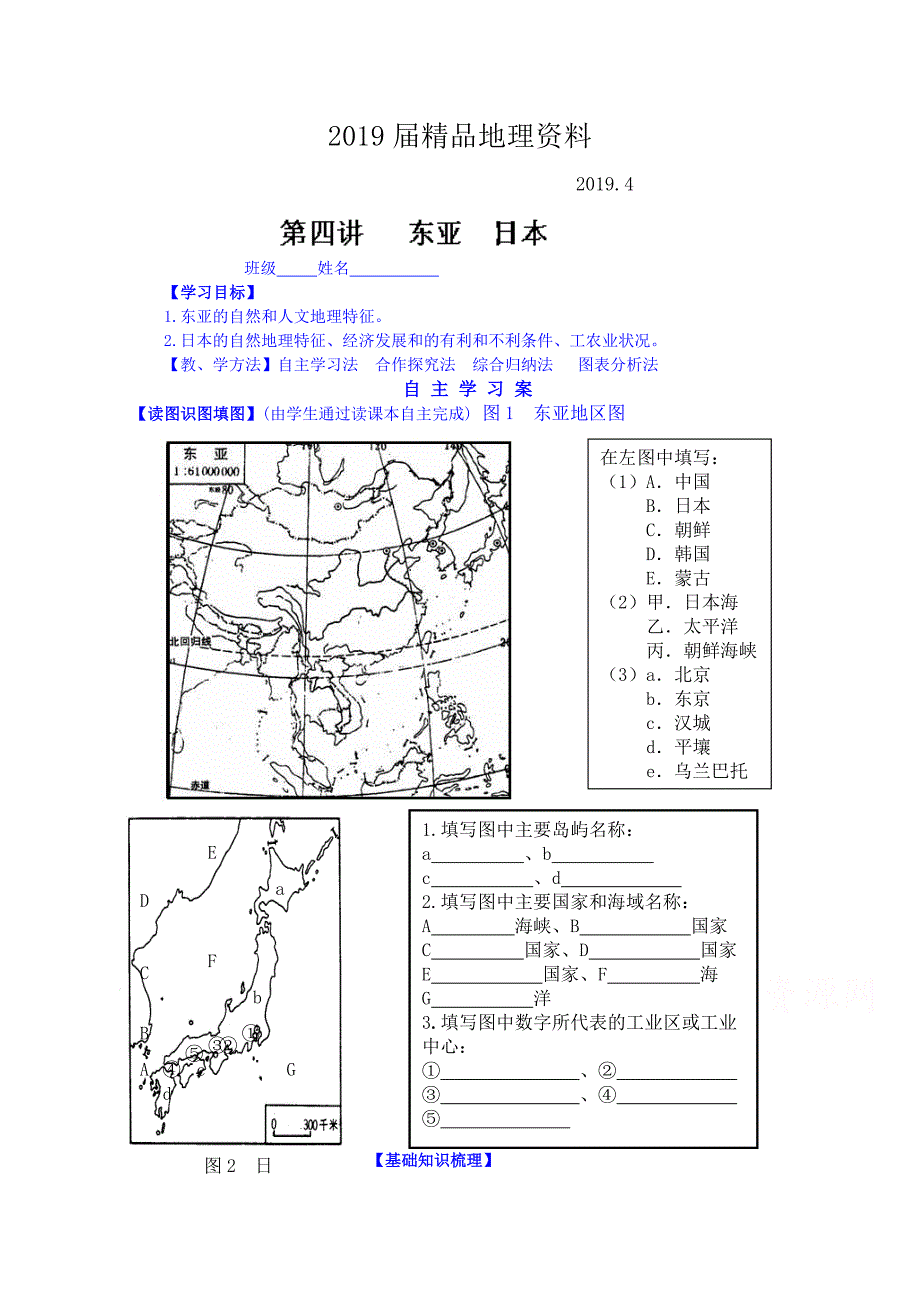 高考地理一轮复习学案：东亚、日本_第1页