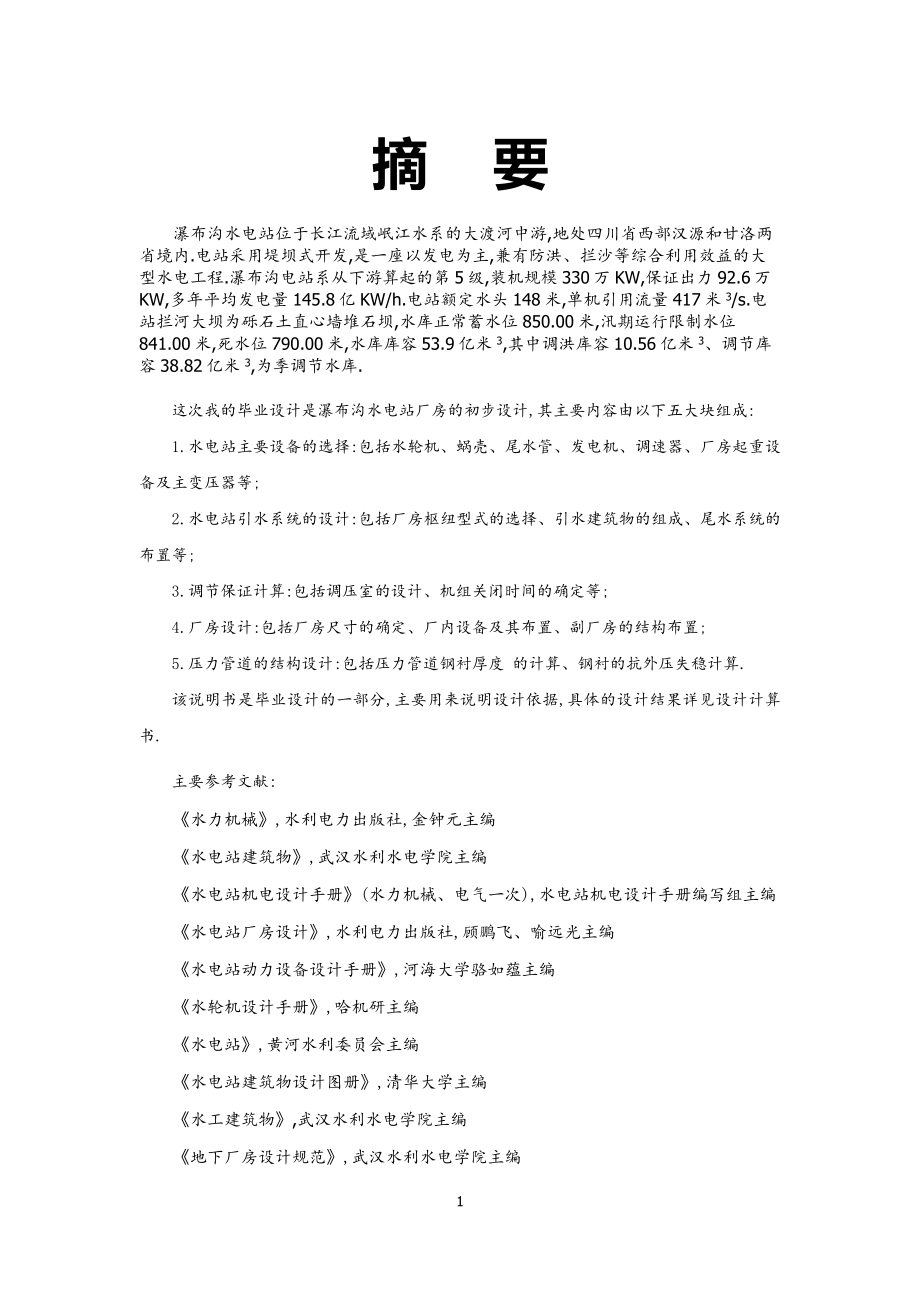 瀑布沟水电站设计范本_第1页