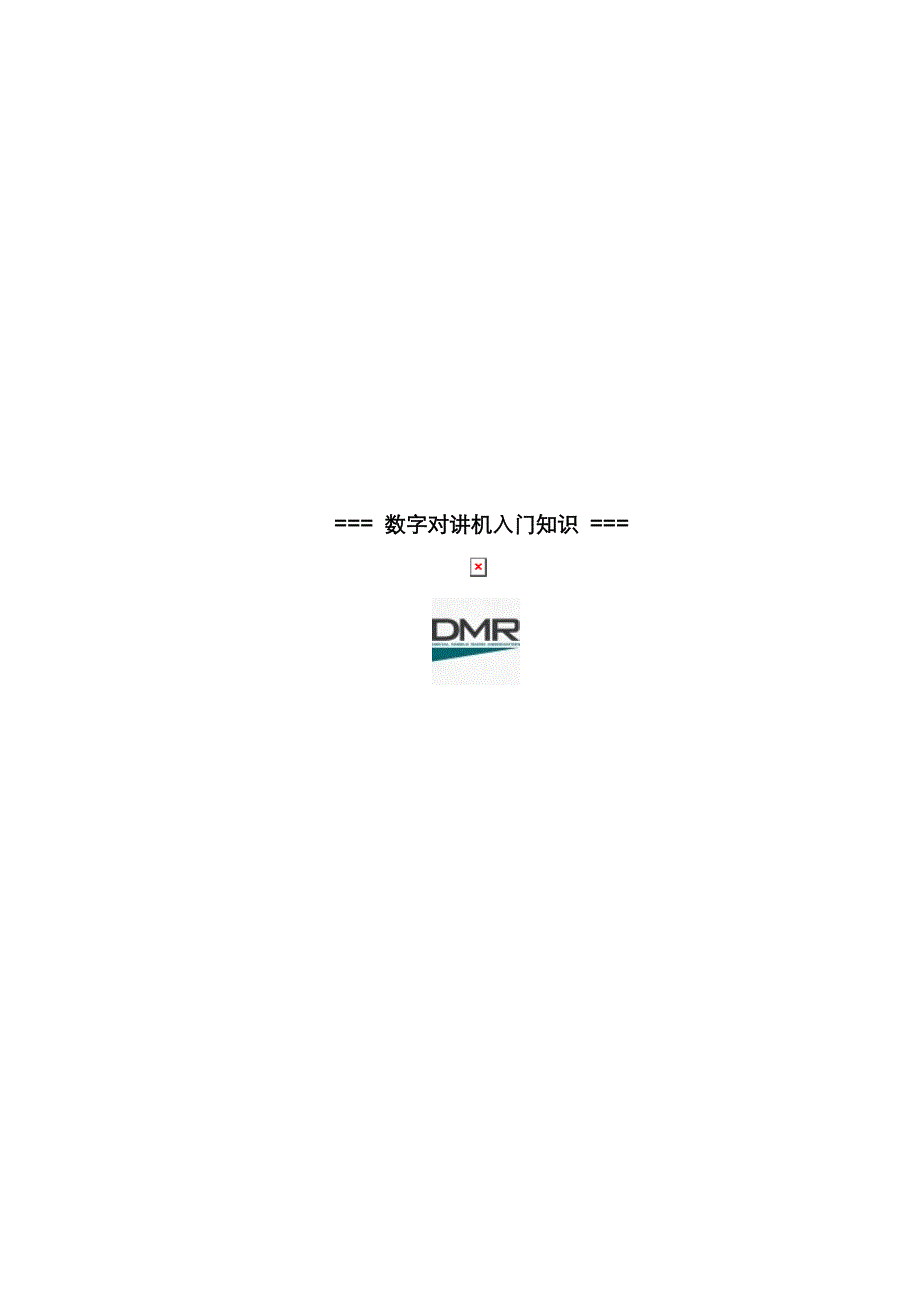 数字对讲机入门知识_第1页