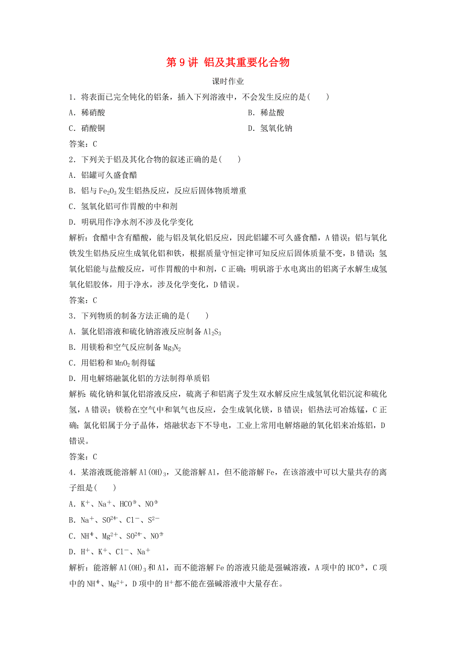 2019版高考化学一轮复习第3章常见金属及其化合物第9讲铝及其重要化合物练习鲁科版_第1页