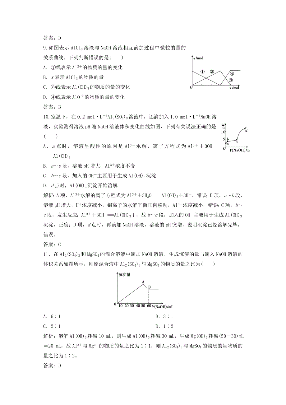 2019版高考化学一轮复习第3章常见金属及其化合物第9讲铝及其重要化合物练习鲁科版_第3页