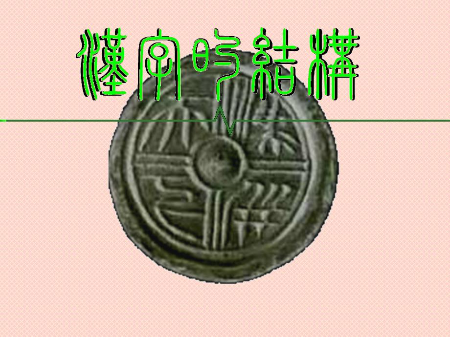 汉字的结构与意义.ppt_第1页