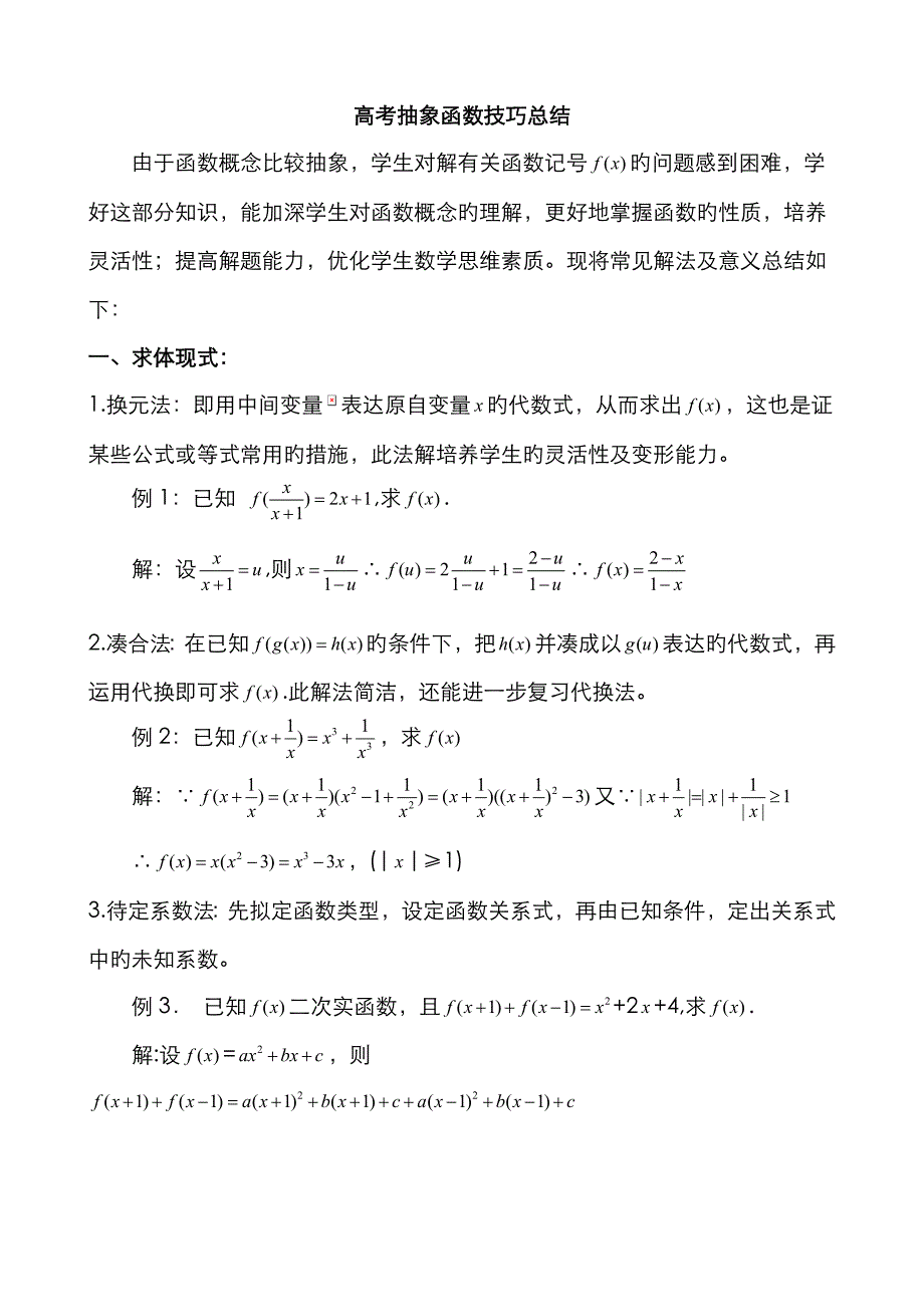 抽象函数-题型大全(例题-含答案)_第1页