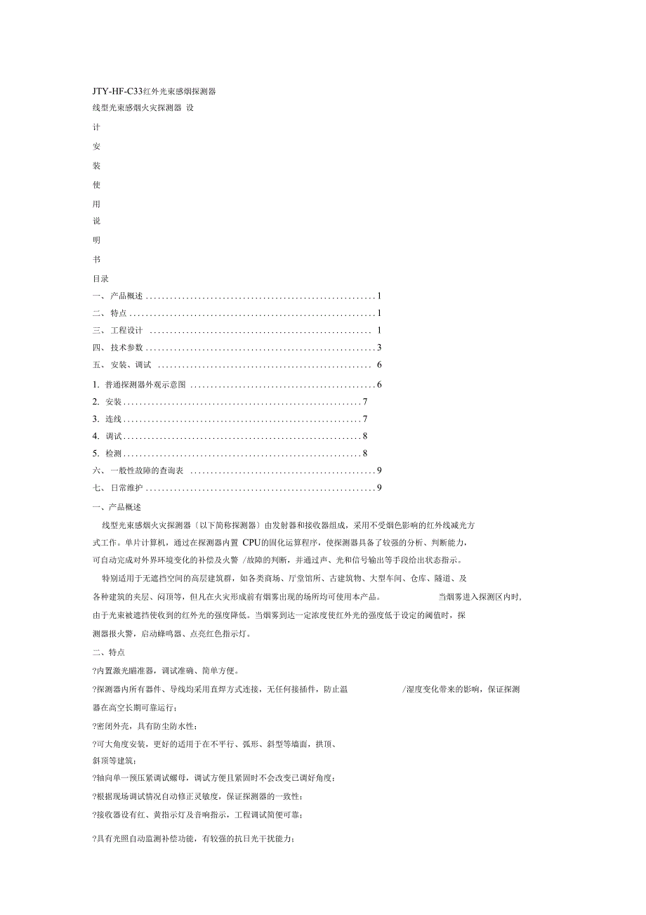 JTYHFC33红外光束感烟探测器_第1页