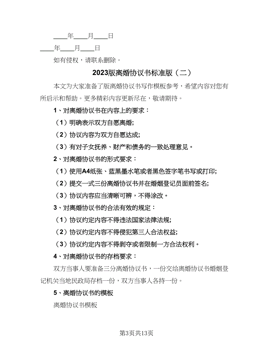 2023版离婚协议书标准版（六篇）.doc_第3页