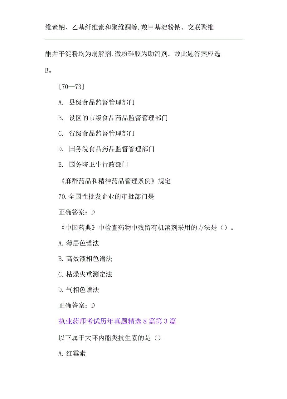 执业药师考试历年模拟题8篇_第4页