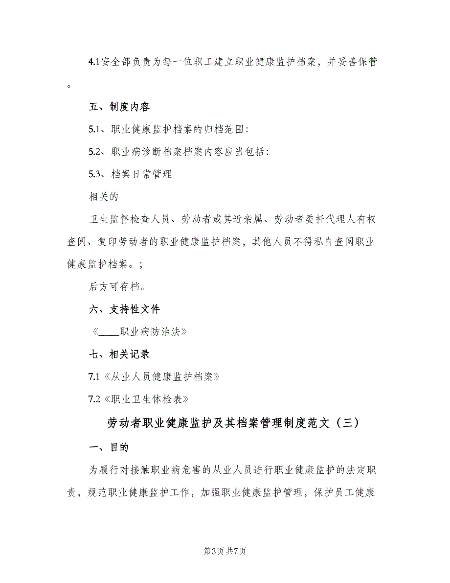 劳动者职业健康监护及其档案管理制度范文（三篇）_第3页