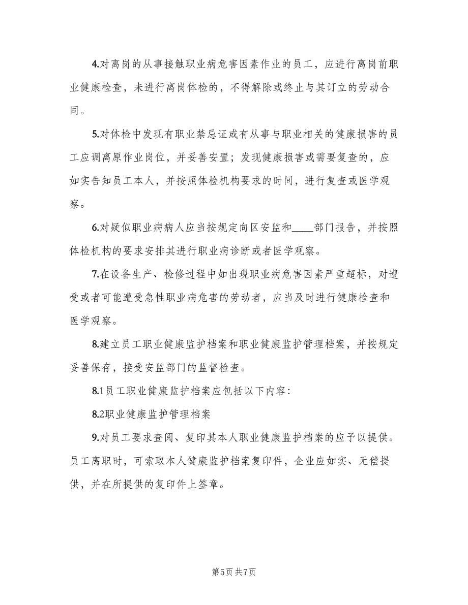 劳动者职业健康监护及其档案管理制度范文（三篇）_第5页