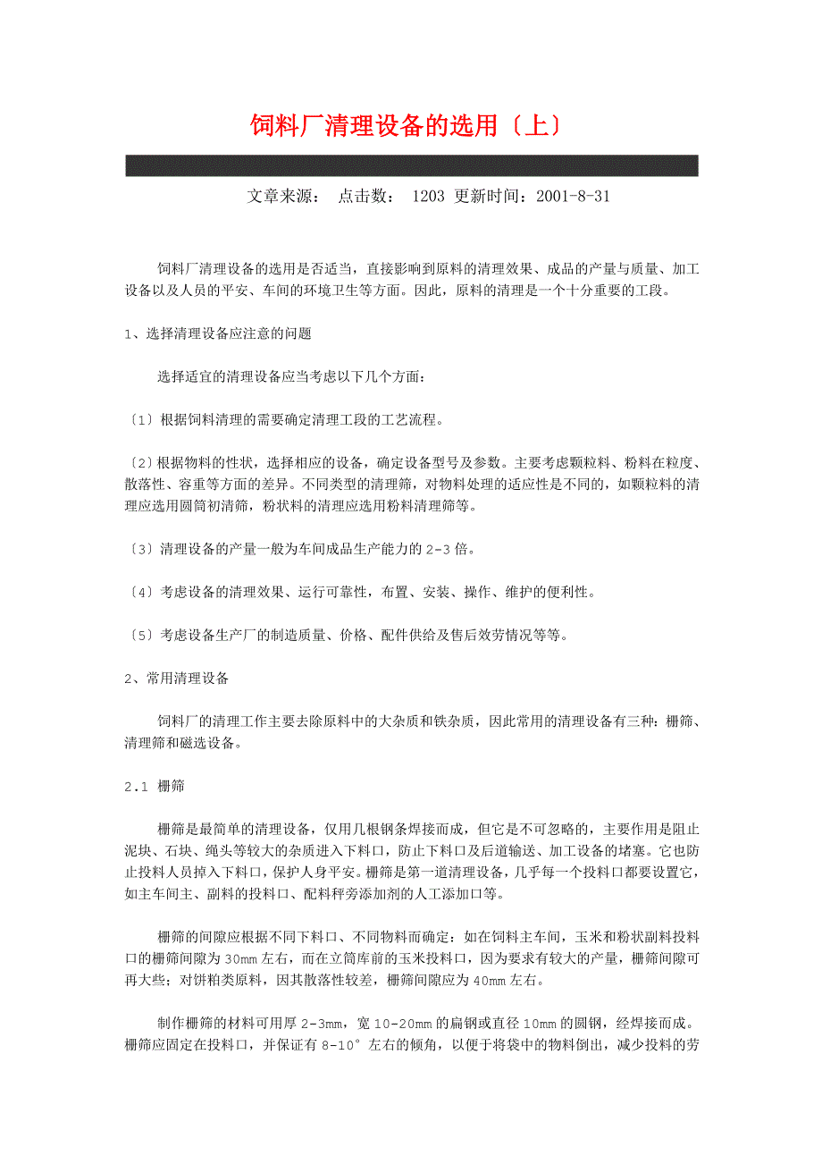 饲料厂清理设备的选用(上)下_第1页