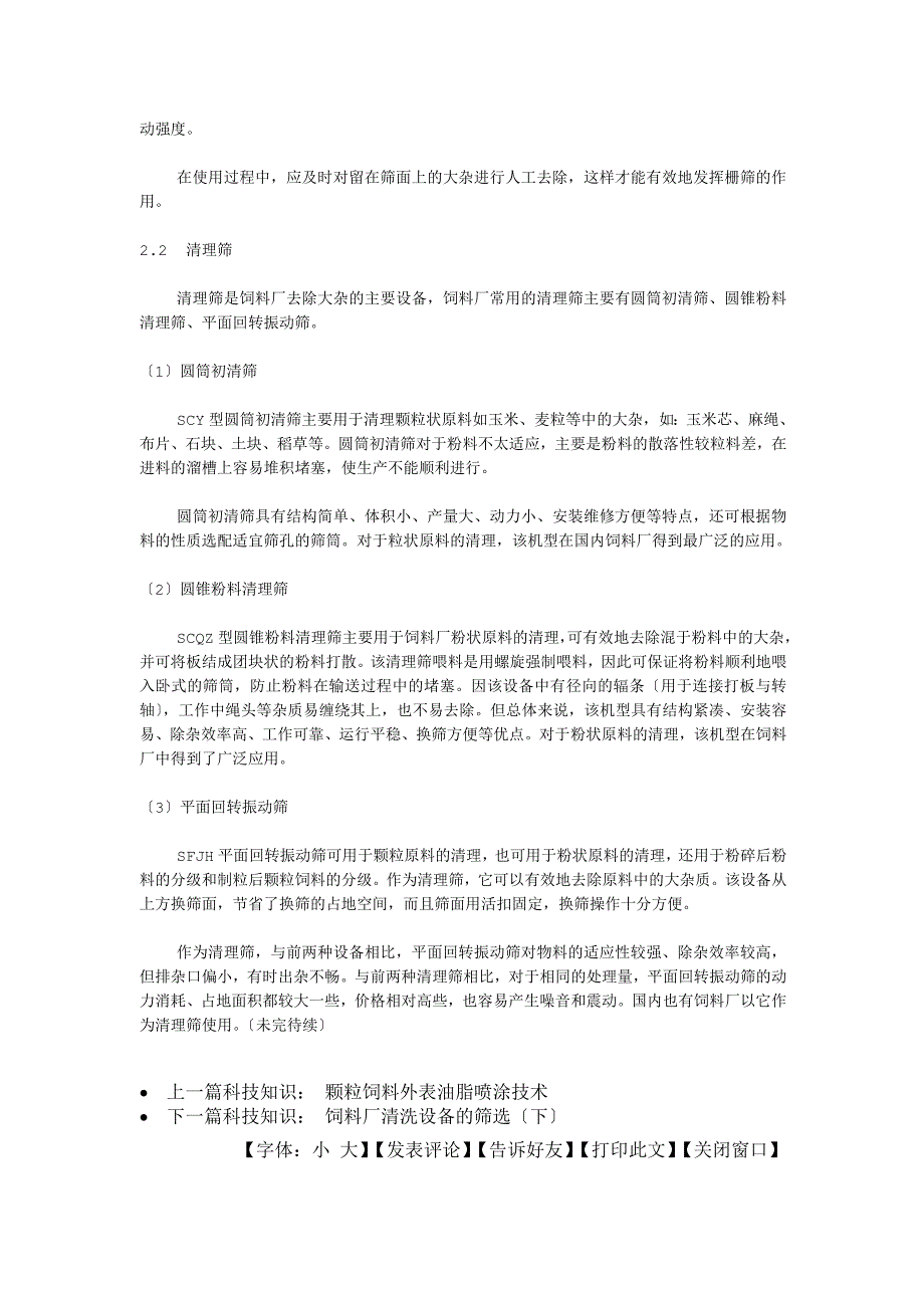 饲料厂清理设备的选用(上)下_第2页