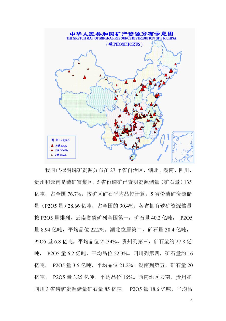 中国磷矿资源分布及开发建议.doc_第2页