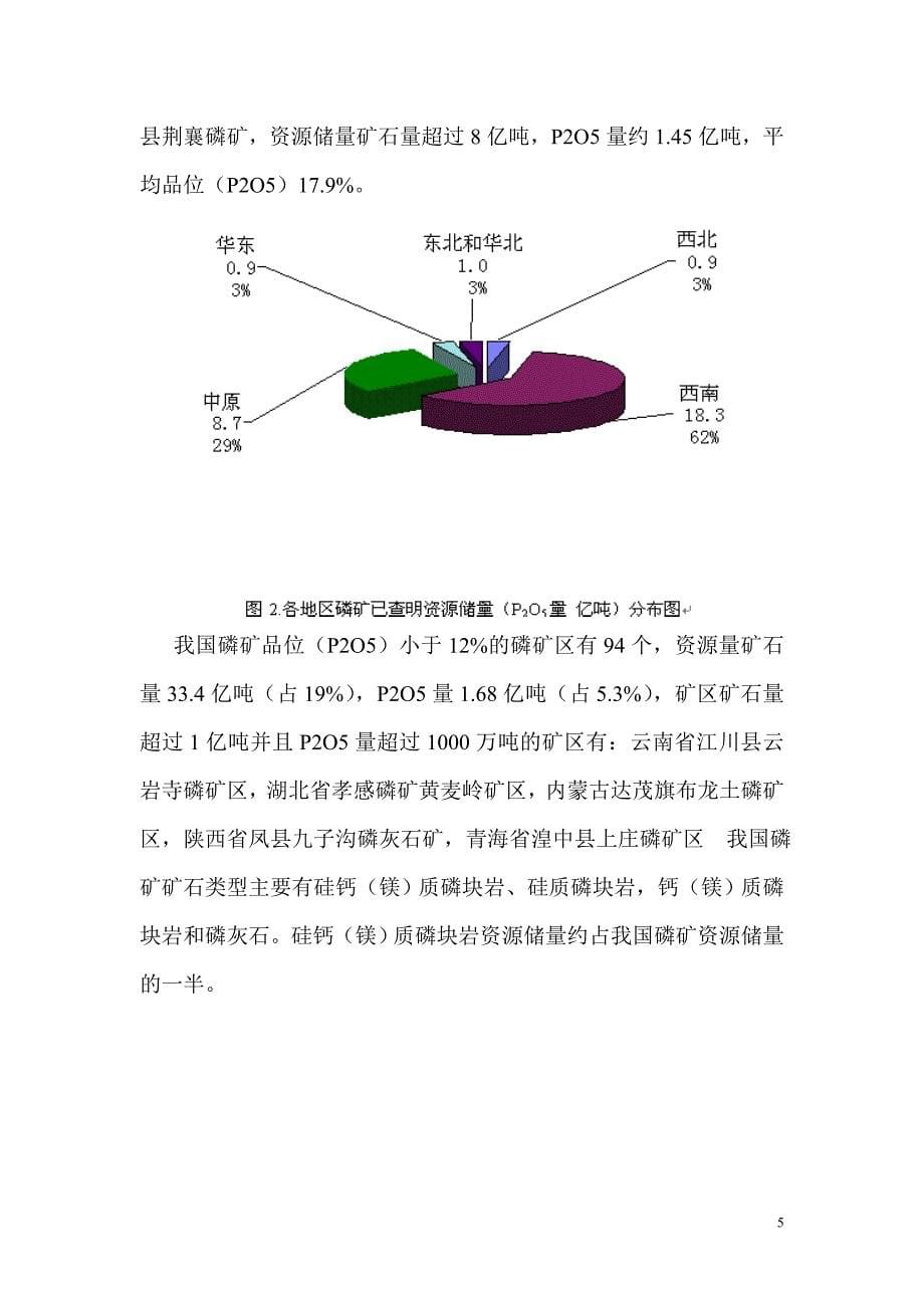 中国磷矿资源分布及开发建议.doc_第5页