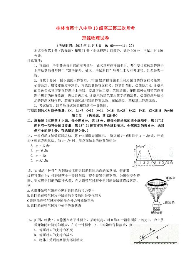 广西桂林第十八中学2016届高三物理上学期第三次月考试卷