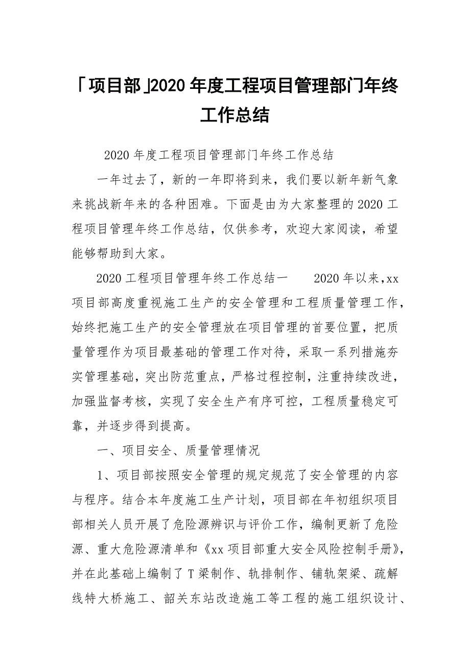 「项目部」2020年度工程项目管理部门年终工作总结_第1页