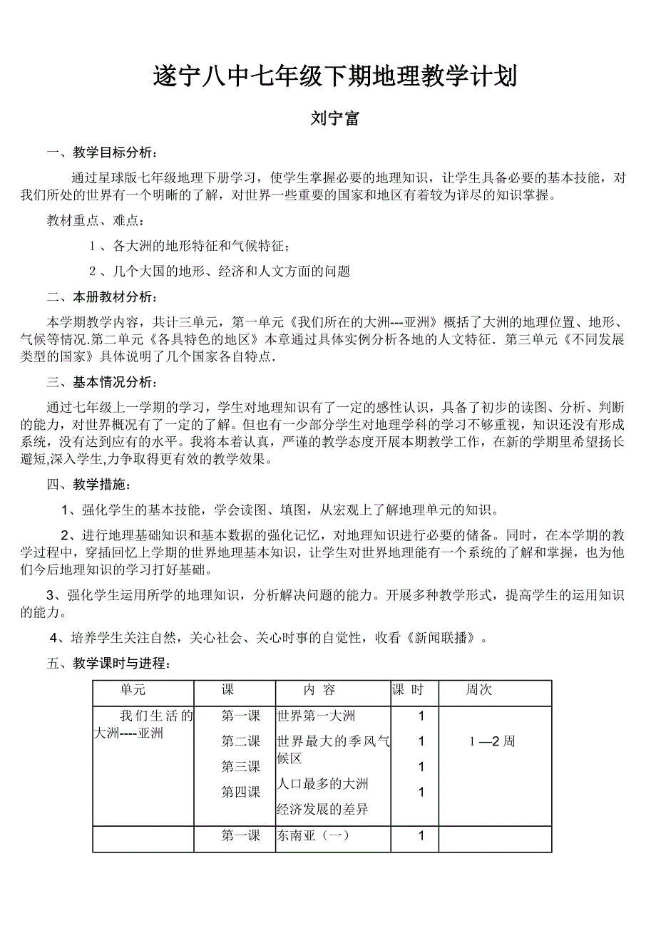 七年级下学期地理工作计划(星球版)_第1页