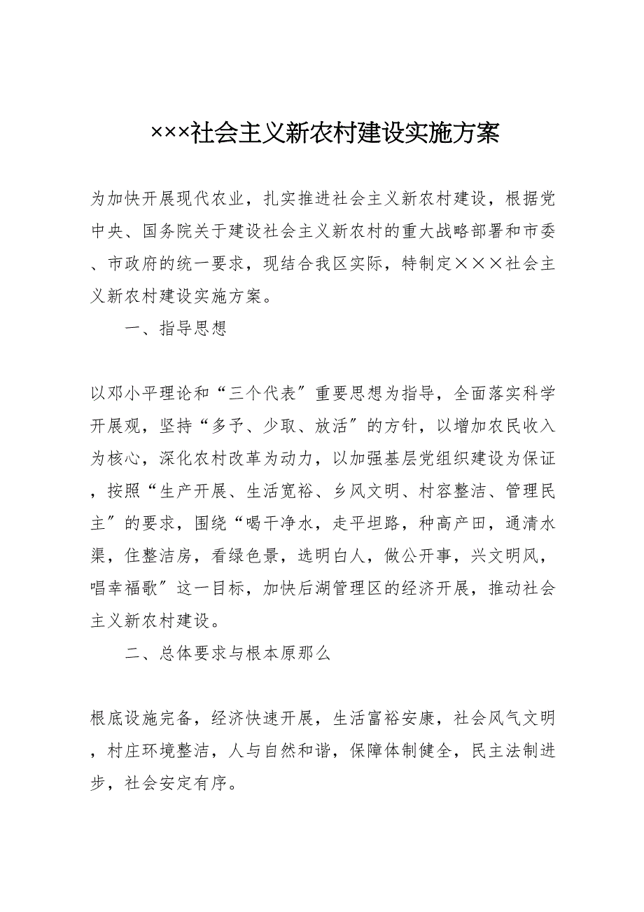 2023年&#215;社会主义新农村建设实施方案.doc_第1页