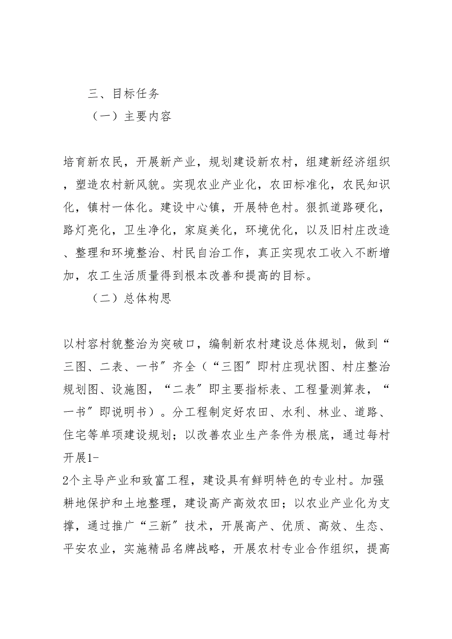 2023年&#215;社会主义新农村建设实施方案.doc_第2页